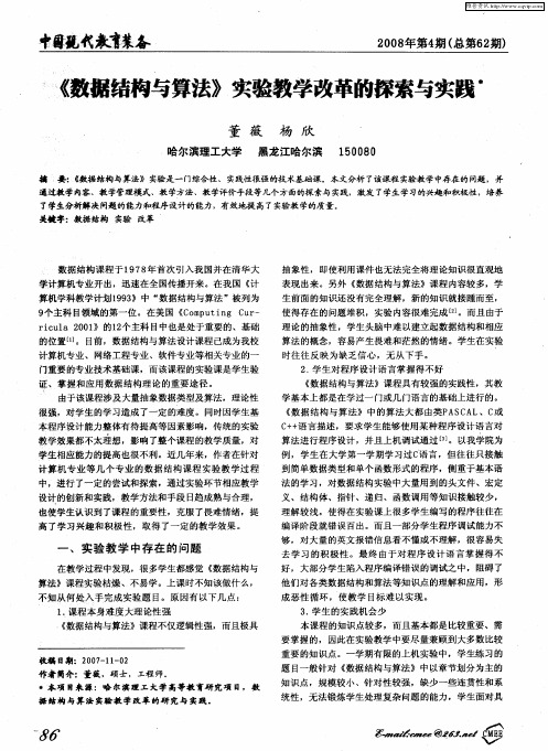 《数据结构与算法》实验教学改革的探索与实践
