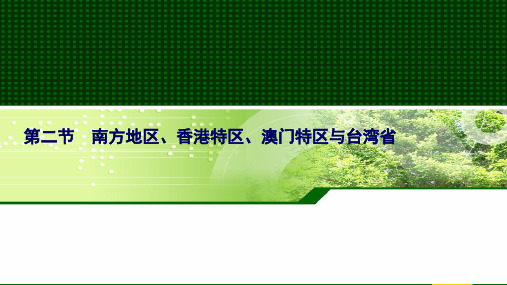 【区域地理】第五章 第二节 南方地区、香港特区、澳门特区与台湾省