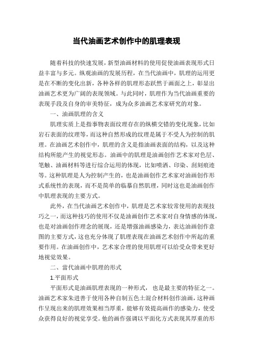 当代油画艺术创作中的肌理表现