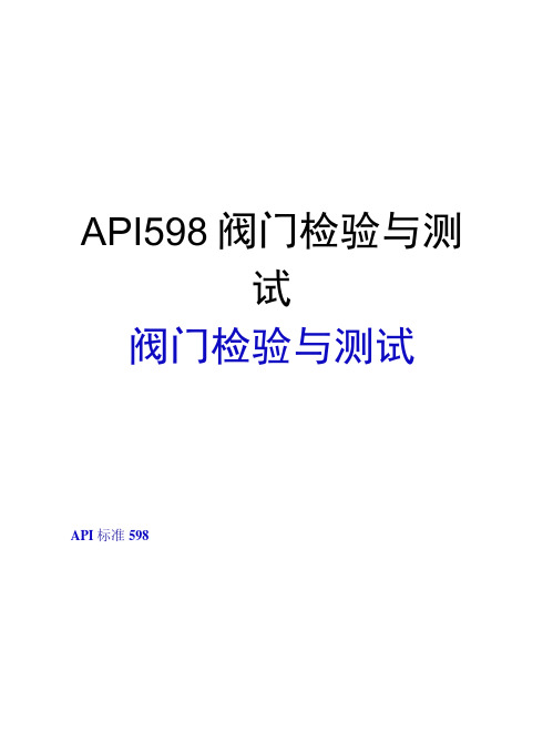 最新API598阀门检验与测试汇总