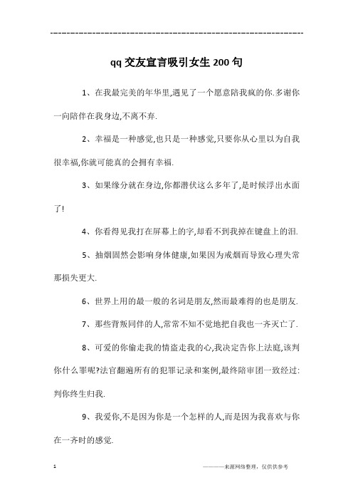 qq交友宣言吸引女生200句