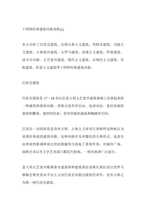十四种经典建筑风格浅析