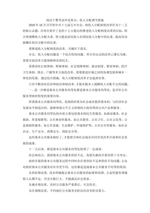 最新-政法干警考试申论热点收入分配调节措施 精品