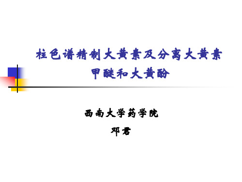 柱色谱精制大黄素及分离