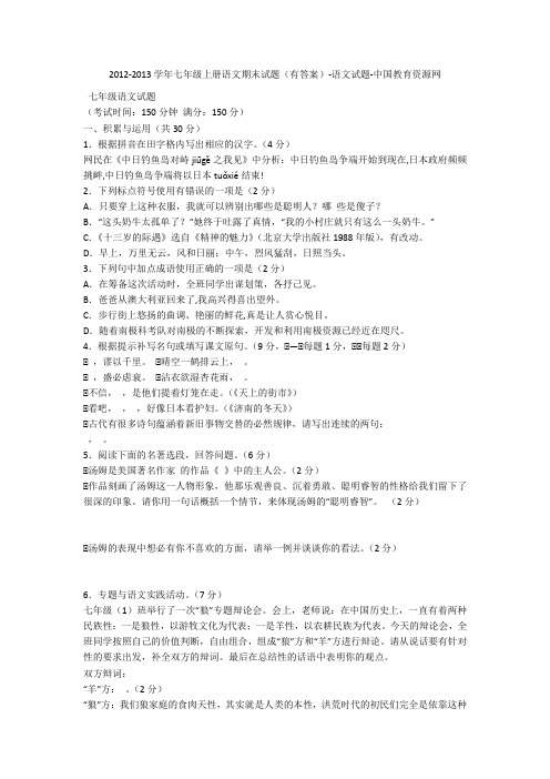 2012-2013学年七年级上册语文期末试题(有答案)-语文试题