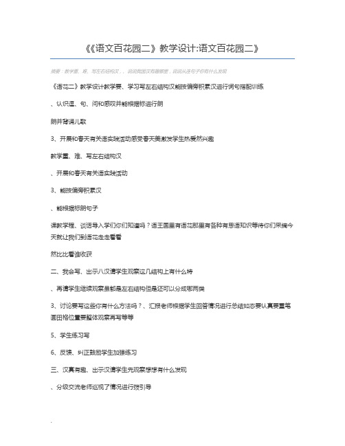 《语文百花园二》教学设计语文百花园二
