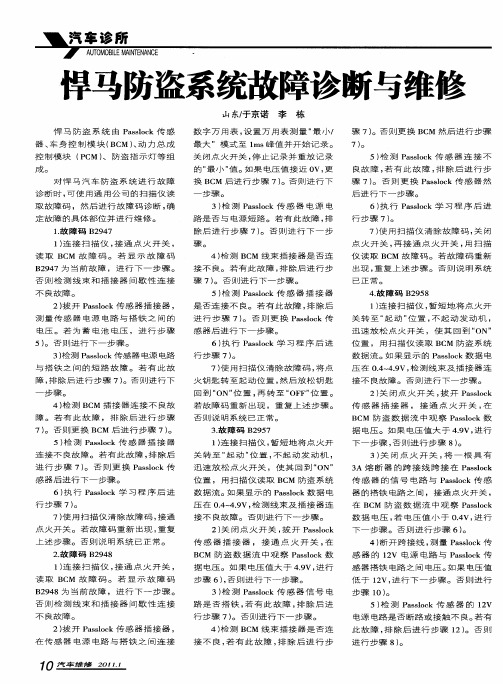 悍马防盗系统故障诊断与维修