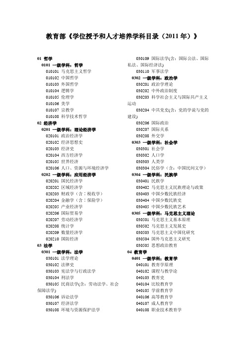 教育部《学位授予和人才培养学科目录(2011年)》
