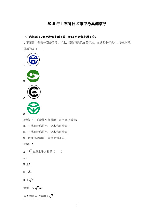 【精校】2015年山东省日照市中考真题数学