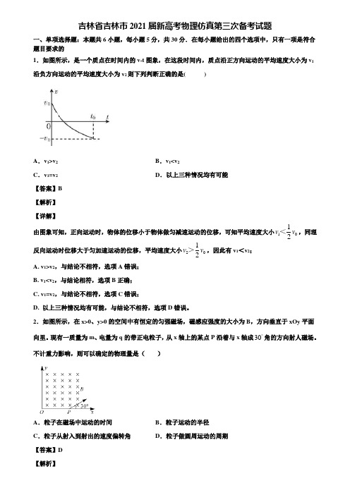 吉林省吉林市2021届新高考物理仿真第三次备考试题含解析