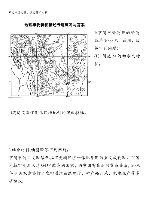 广东省佛山市高明区第一中学2016-2017学年高二地理下学期：地理事物特征描述专题专练含答案