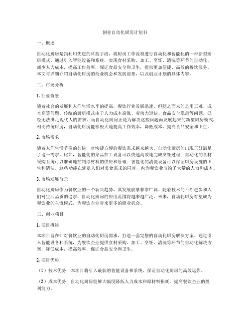 创业自动化厨房计划书