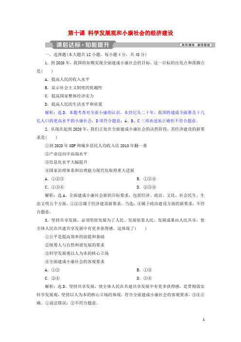 2019届高考政治一轮复习第四单元发展社会主义市场经济第十课科学发展观和小康社会的经济建设