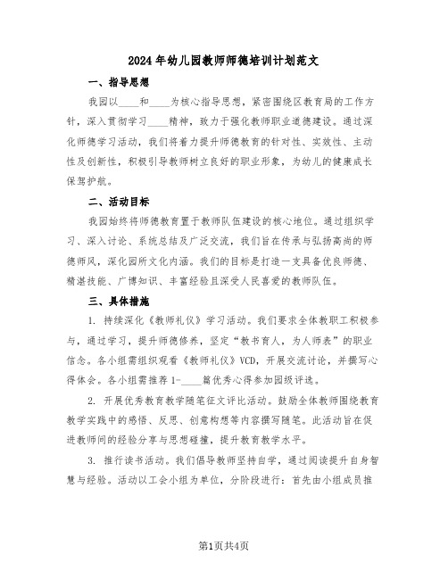 2024年幼儿园教师师德培训计划范文（二篇）