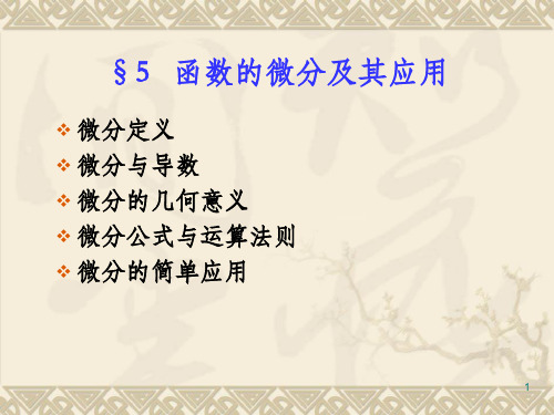 函数的微分及其应用ppt课件