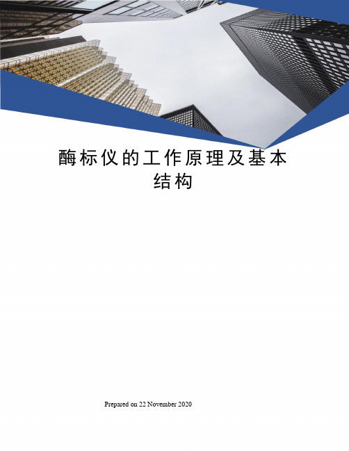 酶标仪的工作原理及基本结构