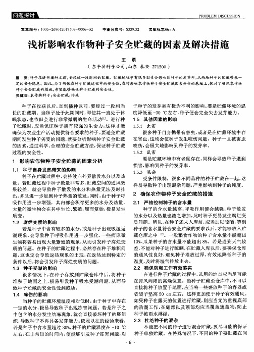 浅析影响农作物种子安全贮藏的因素及解决措施