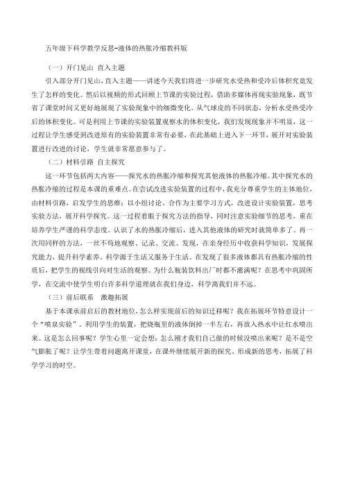 五年级下册科学教学反思-液体的热胀冷缩教科版