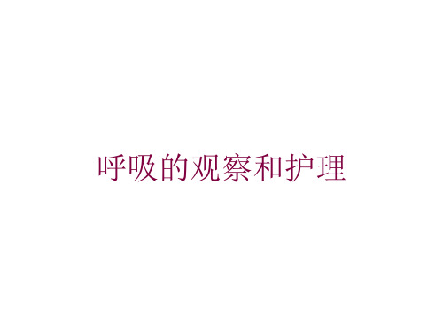 呼吸的观察和护理培训课件