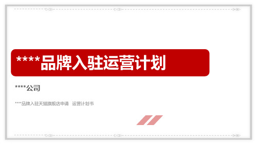 汽车用品类目天猫入驻运营计划    参考