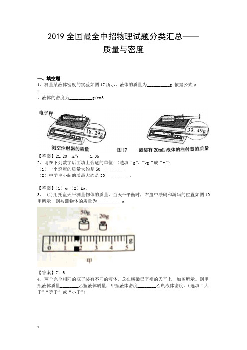 2019全国最全中招物理试题分类汇总质量与密度专题