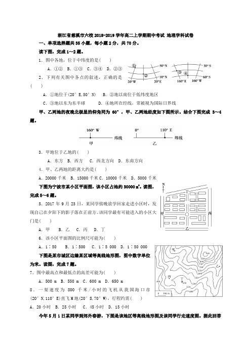 浙江省慈溪市六校2018-2019学年高二上学期期中考试 地理学科试卷(附答案)