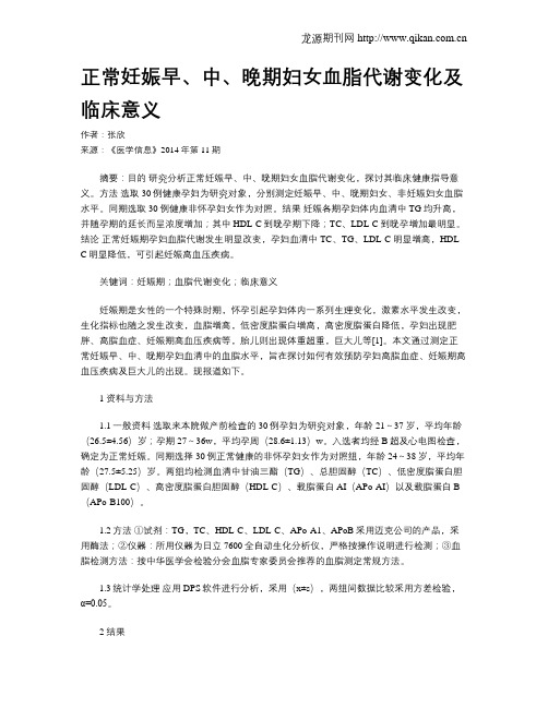 正常妊娠早、中、晚期妇女血脂代谢变化及临床意义