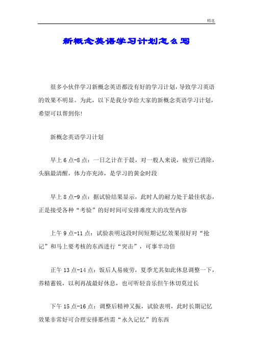 整理新概念英语学习计划怎么写.doc