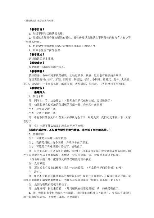 《研究磁铁》教学实录与点评