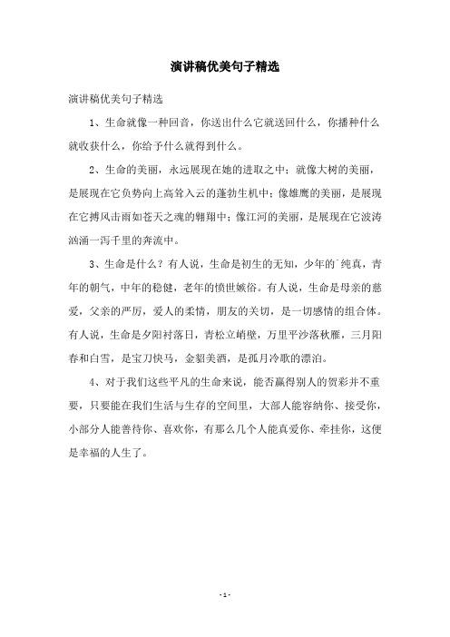 演讲稿优美句子精选
