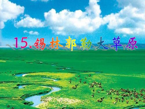 《锡林郭勒大草原》课件