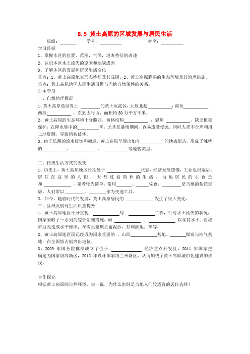 湘教版初中地理八年级下册《8第5节黄土高原的区域发展与居民生活》word教案(2)