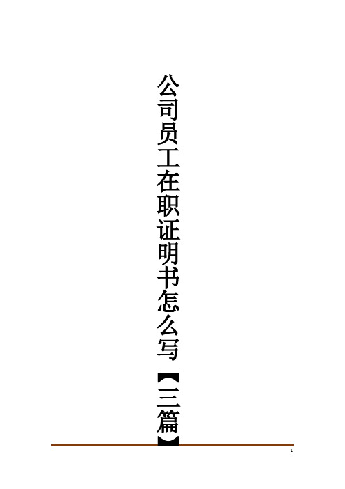 公司员工在职证明书怎么写【三篇】