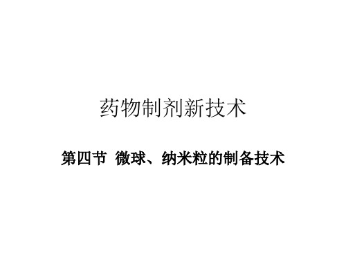 18第四节微球