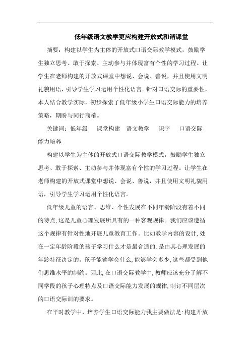 低年级语文教学更应构建开放式和谐课堂论文