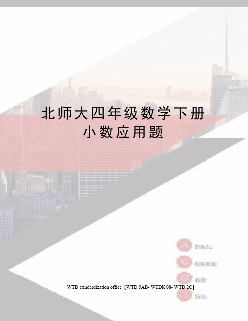 北师大四年级数学下册小数应用题