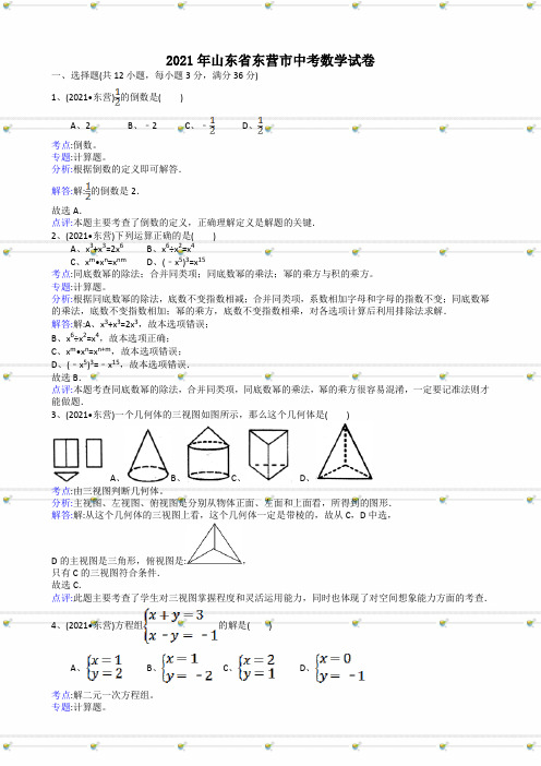 2021年中考数学试题及解析：山东东营-解析版
