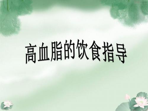 高血脂的膳食指导ppt课件
