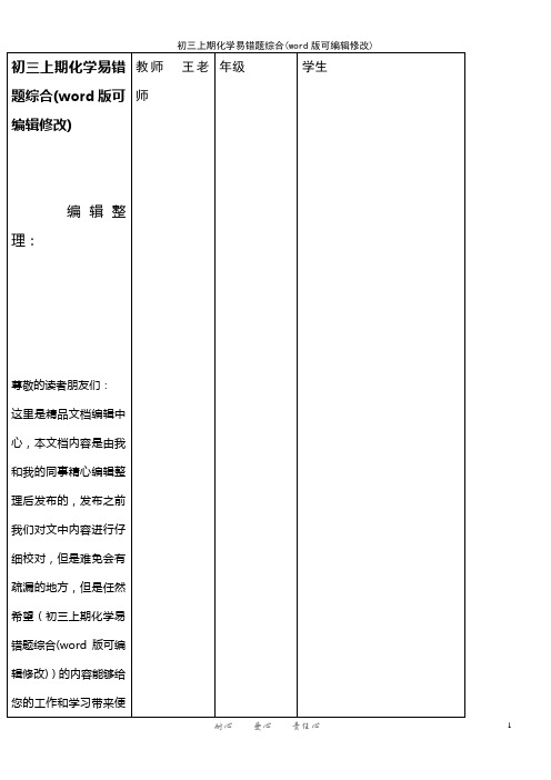 初三上期化学易错题综合(K12教育文档)