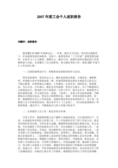 2007年度工会个人述职报告