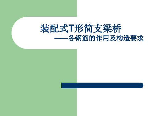 装配式T形简支梁桥
