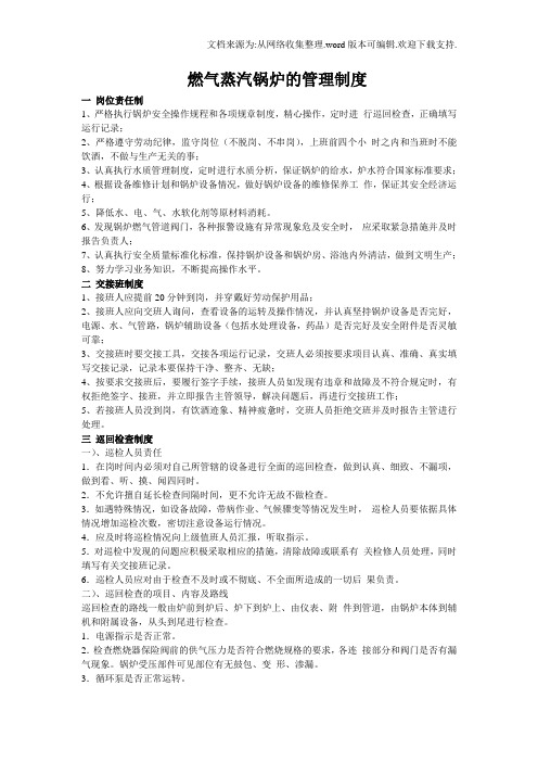 燃气蒸汽锅炉的管理制度