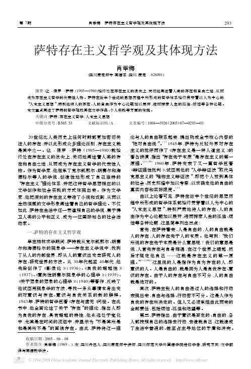 萨特存在主义哲学观及其体现方法