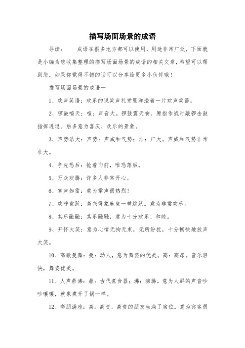 描写场面场景的成语