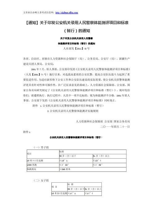 【通知】关于印发公安机关录用人民警察体能测评项目和标准(暂行)的通知