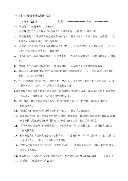 科学新课程标准知识测试题