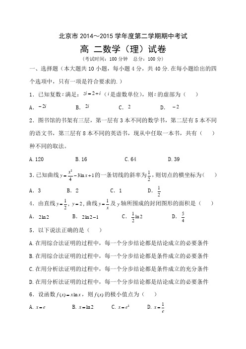 北京市重点中学2014-2015学年高二下学期期中考试数学(理)试题