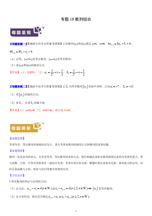 2019年全国高考数学·分类汇编 专题19 数列综合(解析版)