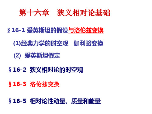 第十六章狭义相对论基础[修复的]精品PPT课件