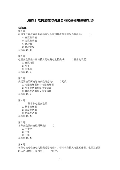 电网监控与调度自动化基础知识模拟15